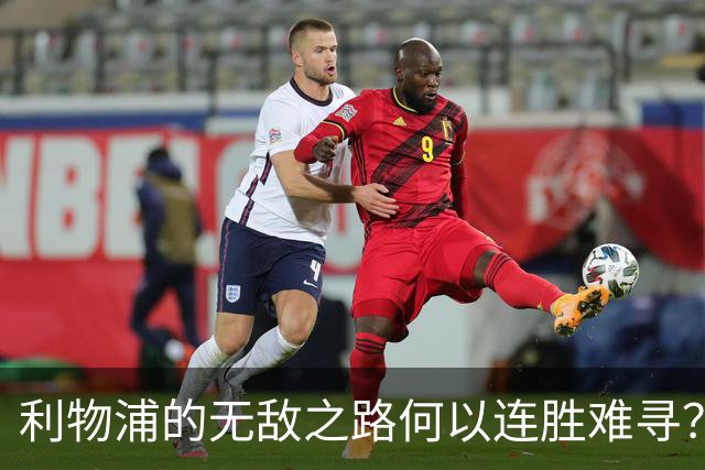 利物浦的无敌之路何以连胜难寻？