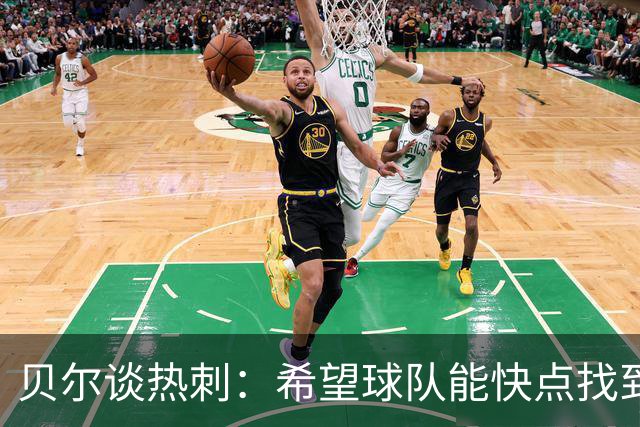 贝尔谈热刺：希望球队能快点找到“进球开关