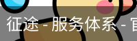 征途